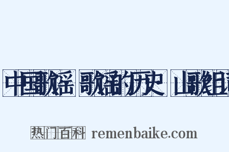 中国歌谣·歌谣的历史·山歌组词是什么意思的图片
